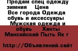 Продам спец одежду зимния  › Цена ­ 3 500 - Все города Одежда, обувь и аксессуары » Мужская одежда и обувь   . Ханты-Мансийский,Пыть-Ях г.